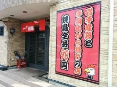 焼鳥はつらいよ　高山店