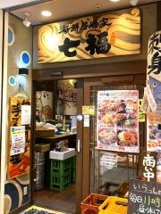 七福戸塚店