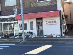 伊藤苑