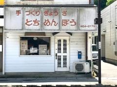 とちめんぼう