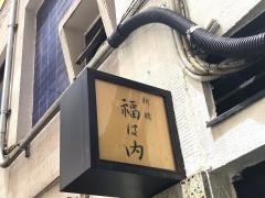 福は内　新橋店