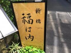 福は内　新橋店