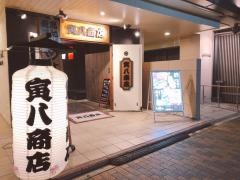 寅八商店三宮店