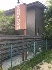 南川渓谷診療所