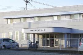 福田ペインクリニック
