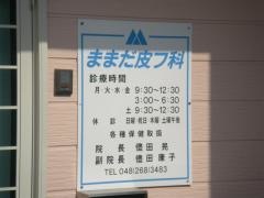 ままだ皮フ科