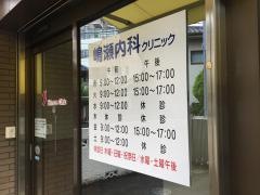 嶋瀬内科クリニック