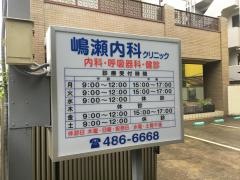 嶋瀬内科クリニック