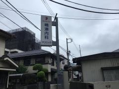 嶋瀬内科クリニック