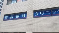 田島眼科クリニック