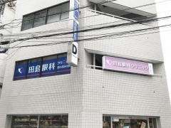 田島眼科クリニック
