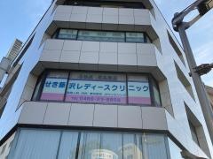 せき藤沢レディースクリニック