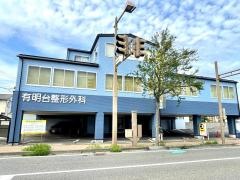 有明台整形外科