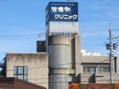 せきやクリニック