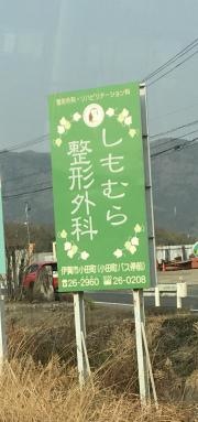 しもむら整形外科