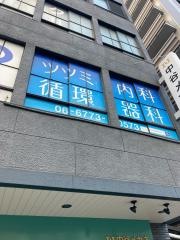 ツツミ内科循環器科
