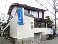 山田医院