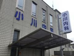 小川内科