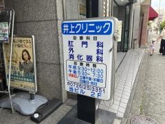 井上クリニック