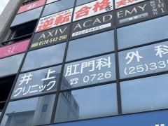 井上クリニック