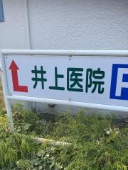井上医院