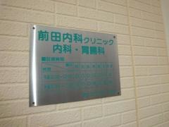 前田内科クリニック