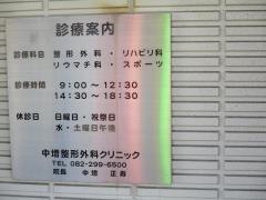 中増整形外科クリニック