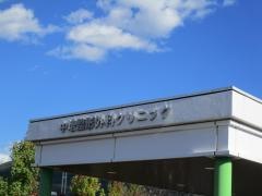 中増整形外科クリニック