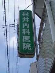 村井医院