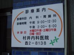 村井医院