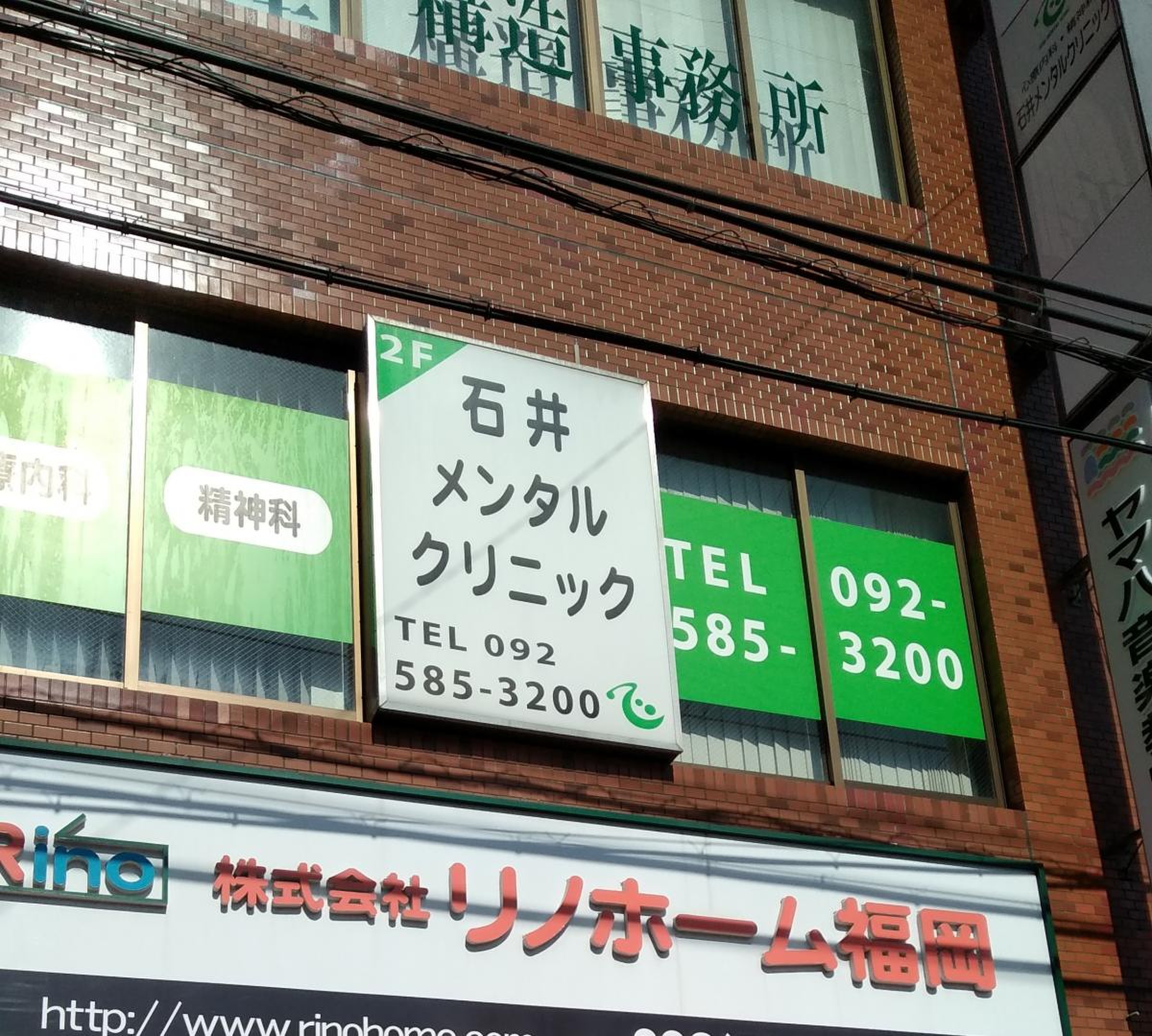 石井メンタルクリニック／ホームメイト