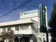 高木クリニック