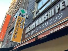 池尻大橋ペットクリニック