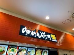 らあめん花月嵐　イオンモール盛岡南店