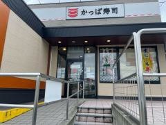 かっぱ寿司　河口湖インター店