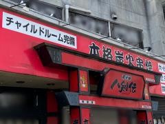 八剣伝　保原店
