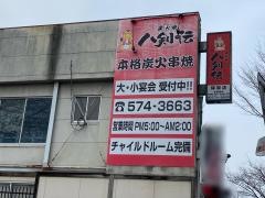 八剣伝　保原店
