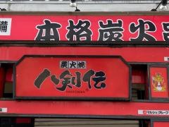 八剣伝　保原店
