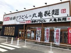 丸亀製麺　相生店
