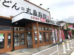丸亀製麺　相生店