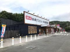 丸亀製麺　相生店