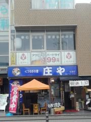 庄や　古淵店