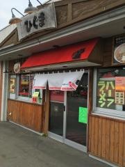 サッポロラーメン屋台ひぐま中央市場店