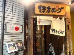 野方ホープ　吉祥寺店