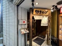 野方ホープ　吉祥寺店