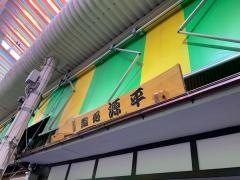 鮨処源平