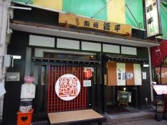 鮨処源平