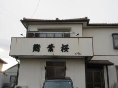 葉桜寿司