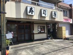 寿司康