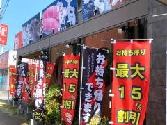 回転寿司鬼へい